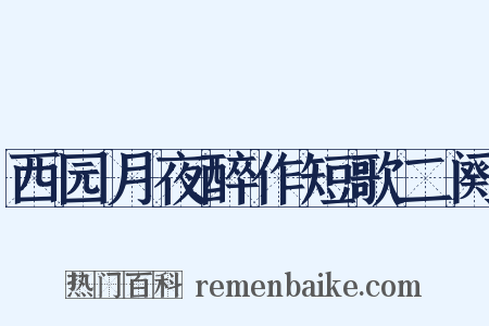 西园月夜醉作短歌二阕是什么意思的图片